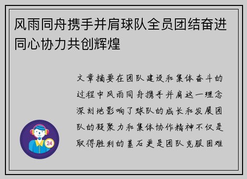 风雨同舟携手并肩球队全员团结奋进同心协力共创辉煌