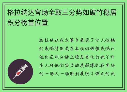 格拉纳达客场全取三分势如破竹稳居积分榜首位置