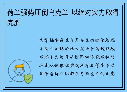 荷兰强势压倒乌克兰 以绝对实力取得完胜