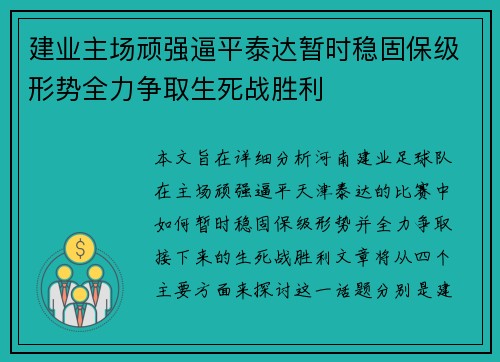建业主场顽强逼平泰达暂时稳固保级形势全力争取生死战胜利