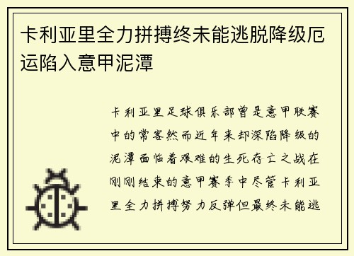 卡利亚里全力拼搏终未能逃脱降级厄运陷入意甲泥潭