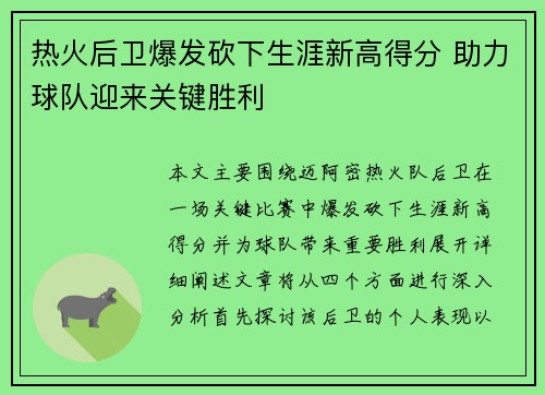 热火后卫爆发砍下生涯新高得分 助力球队迎来关键胜利