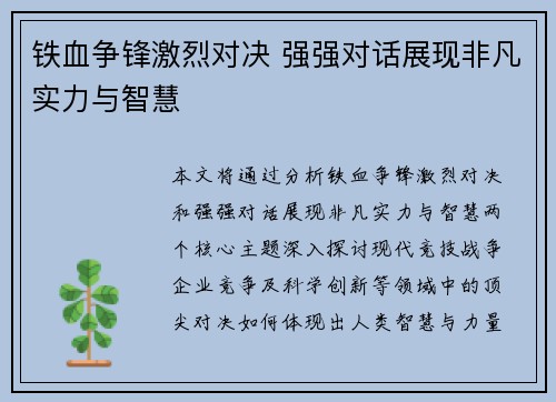 铁血争锋激烈对决 强强对话展现非凡实力与智慧