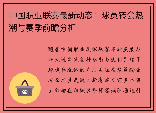 中国职业联赛最新动态：球员转会热潮与赛季前瞻分析