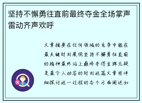 坚持不懈勇往直前最终夺金全场掌声雷动齐声欢呼