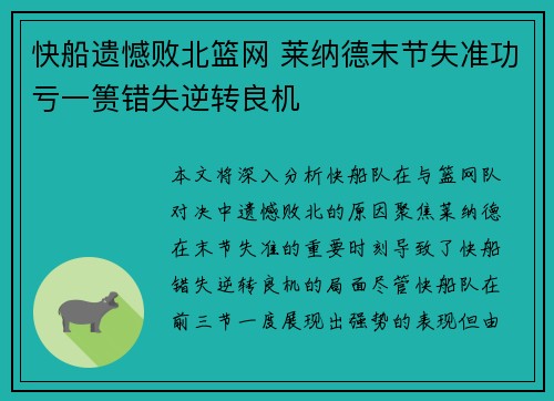 快船遗憾败北篮网 莱纳德末节失准功亏一篑错失逆转良机
