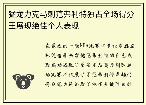 猛龙力克马刺范弗利特独占全场得分王展现绝佳个人表现