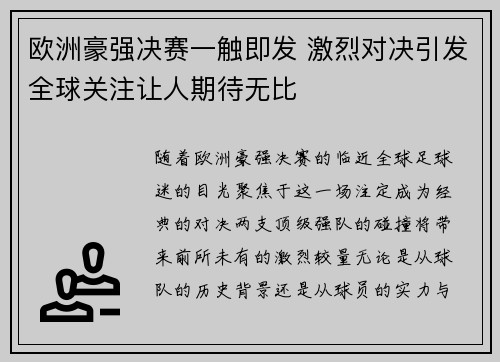 欧洲豪强决赛一触即发 激烈对决引发全球关注让人期待无比