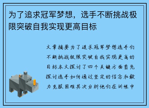 为了追求冠军梦想，选手不断挑战极限突破自我实现更高目标