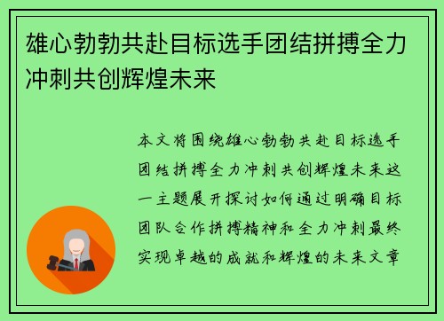 雄心勃勃共赴目标选手团结拼搏全力冲刺共创辉煌未来