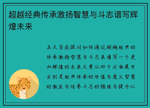 超越经典传承激扬智慧与斗志谱写辉煌未来