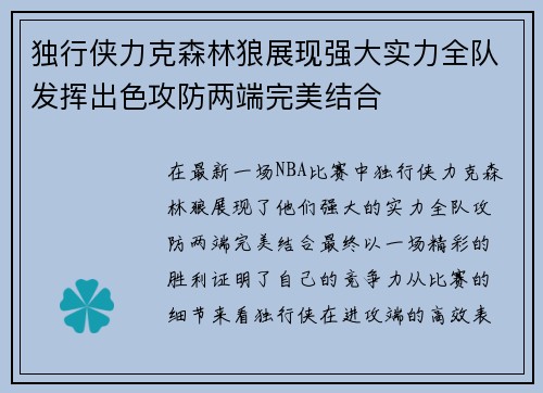 独行侠力克森林狼展现强大实力全队发挥出色攻防两端完美结合