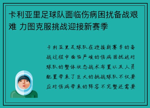 卡利亚里足球队面临伤病困扰备战艰难 力图克服挑战迎接新赛季