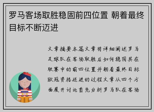 罗马客场取胜稳固前四位置 朝着最终目标不断迈进