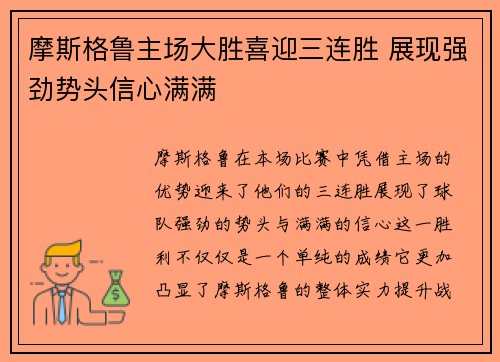 摩斯格鲁主场大胜喜迎三连胜 展现强劲势头信心满满