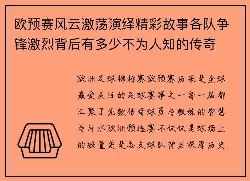 欧预赛风云激荡演绎精彩故事各队争锋激烈背后有多少不为人知的传奇