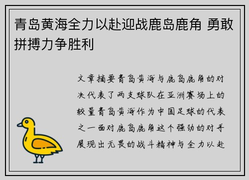 青岛黄海全力以赴迎战鹿岛鹿角 勇敢拼搏力争胜利