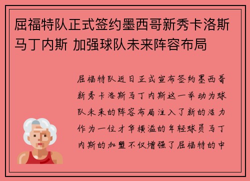 屈福特队正式签约墨西哥新秀卡洛斯马丁内斯 加强球队未来阵容布局