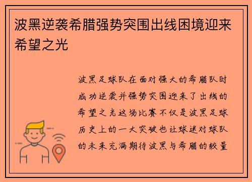 波黑逆袭希腊强势突围出线困境迎来希望之光