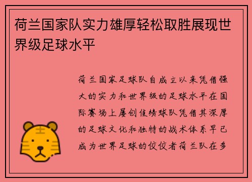 荷兰国家队实力雄厚轻松取胜展现世界级足球水平