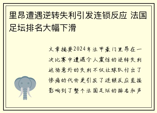里昂遭遇逆转失利引发连锁反应 法国足坛排名大幅下滑