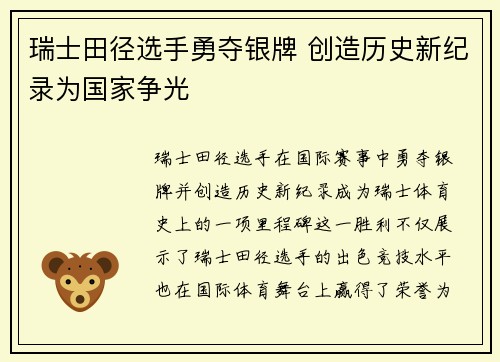 瑞士田径选手勇夺银牌 创造历史新纪录为国家争光