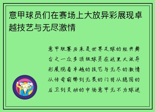 意甲球员们在赛场上大放异彩展现卓越技艺与无尽激情