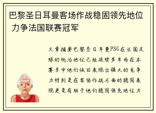 巴黎圣日耳曼客场作战稳固领先地位 力争法国联赛冠军