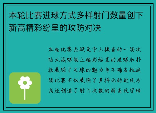 本轮比赛进球方式多样射门数量创下新高精彩纷呈的攻防对决