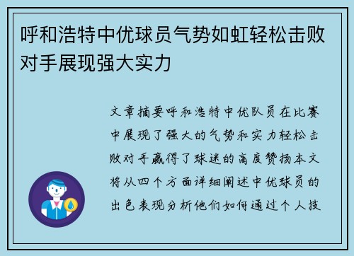 呼和浩特中优球员气势如虹轻松击败对手展现强大实力