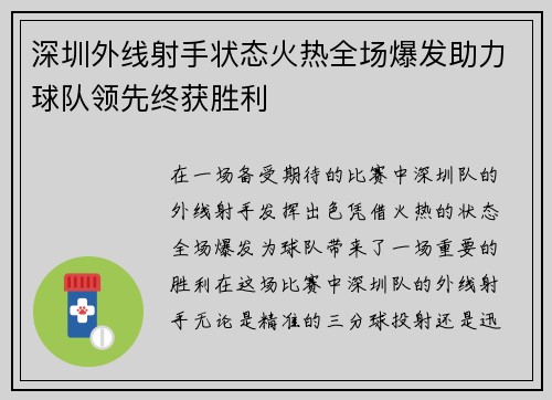 深圳外线射手状态火热全场爆发助力球队领先终获胜利