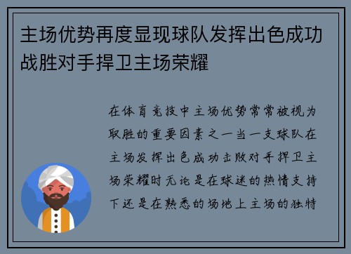 主场优势再度显现球队发挥出色成功战胜对手捍卫主场荣耀