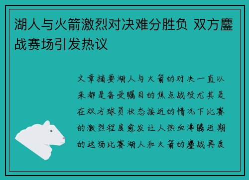 湖人与火箭激烈对决难分胜负 双方鏖战赛场引发热议