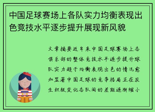 中国足球赛场上各队实力均衡表现出色竞技水平逐步提升展现新风貌