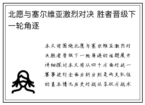北愿与塞尔维亚激烈对决 胜者晋级下一轮角逐