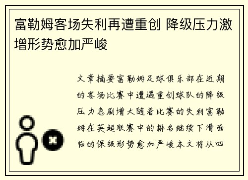 富勒姆客场失利再遭重创 降级压力激增形势愈加严峻