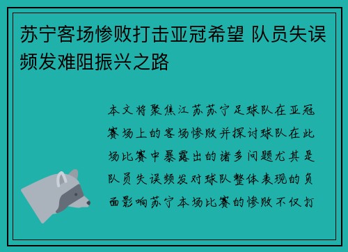 苏宁客场惨败打击亚冠希望 队员失误频发难阻振兴之路