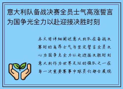 意大利队备战决赛全员士气高涨誓言为国争光全力以赴迎接决胜时刻