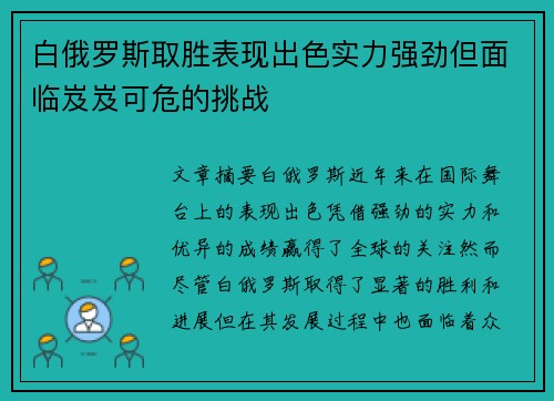 白俄罗斯取胜表现出色实力强劲但面临岌岌可危的挑战