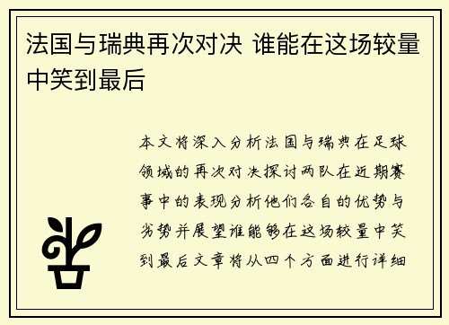 法国与瑞典再次对决 谁能在这场较量中笑到最后