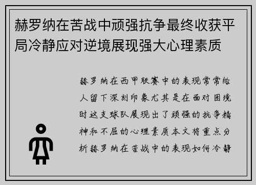 赫罗纳在苦战中顽强抗争最终收获平局冷静应对逆境展现强大心理素质