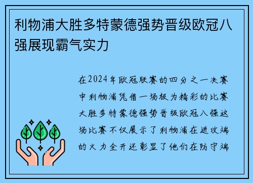 利物浦大胜多特蒙德强势晋级欧冠八强展现霸气实力