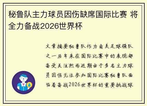 秘鲁队主力球员因伤缺席国际比赛 将全力备战2026世界杯