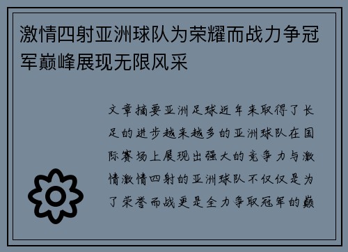 激情四射亚洲球队为荣耀而战力争冠军巅峰展现无限风采