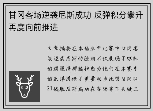 甘冈客场逆袭尼斯成功 反弹积分攀升再度向前推进