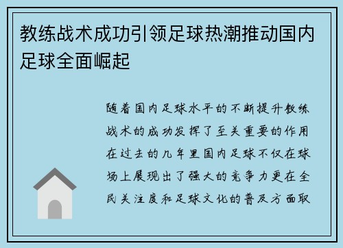 教练战术成功引领足球热潮推动国内足球全面崛起