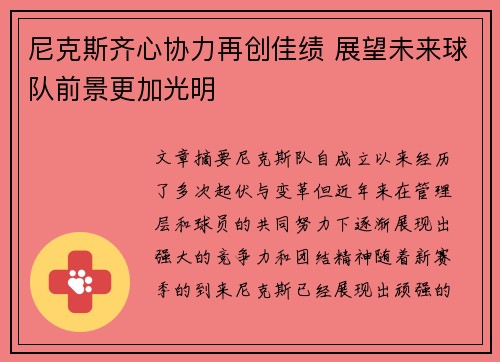 尼克斯齐心协力再创佳绩 展望未来球队前景更加光明