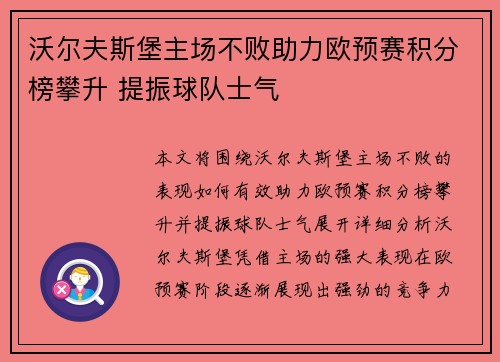沃尔夫斯堡主场不败助力欧预赛积分榜攀升 提振球队士气