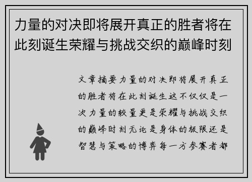 力量的对决即将展开真正的胜者将在此刻诞生荣耀与挑战交织的巅峰时刻