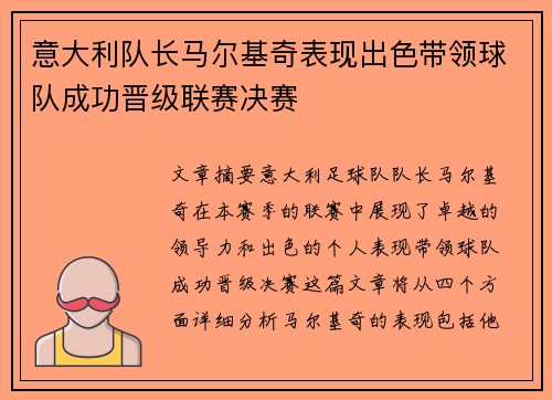 意大利队长马尔基奇表现出色带领球队成功晋级联赛决赛
